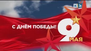 Праздничный эфир ко Дню Победы 2026