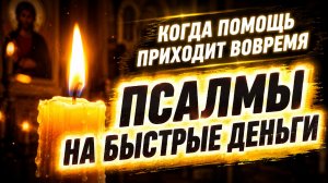 Как получить финансовую помощь через Псалмы 37, 52, 15, 23