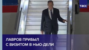 Лавров прибыл с визитом в Нью-Дели