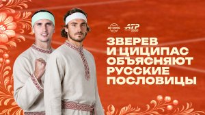 Зверев и Циципас объясняют русские пословицы