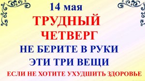 14 мая Еремеев День. Что нельзя делать 14 мая. Народные приметы и традиции