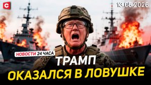 Иран отказался от переговоров с США | Трамп в Китае | Бесплатные визы для белорусов | Новости 13.05