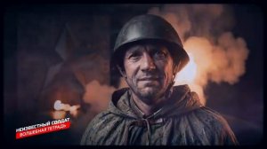 Неизвестный солдат Новая песня на 9 мая - День Великой Победы и Скорби 1945 [get.gt]