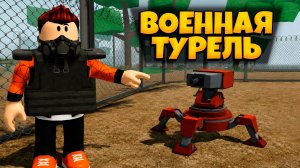 КАК ПОЛУЧИТЬ  ВОЕННУЮ ТУРЕЛЬ В ПЕРЕЖИВИТЕ АПОКАЛИПСИС РОБЛОКС | SURVIVE THE APOCALYPSE ROBLOX
