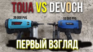 Toua vs Devoch первый взгляд. Стоит ли брать?