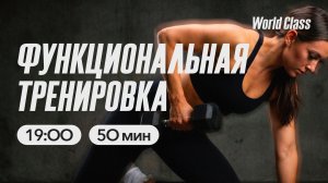 ФУНКЦИОНАЛЬНАЯ ТРЕНИРОВКА  с Алиной Сарпаевой | 13 мая 2026 | Онлайн-тренировки World Class