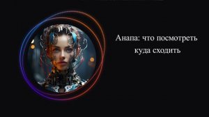 Достопримечательности Анапа: что посмотреть, куда сходить