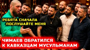 Чимаев прям мощно ответил кавказцам мусульманам