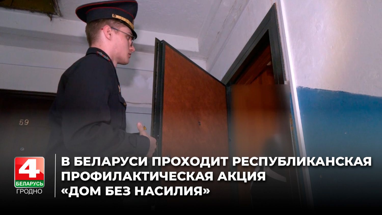 В Беларуси проходит республиканская профилактическая акция «Дом без насилия»