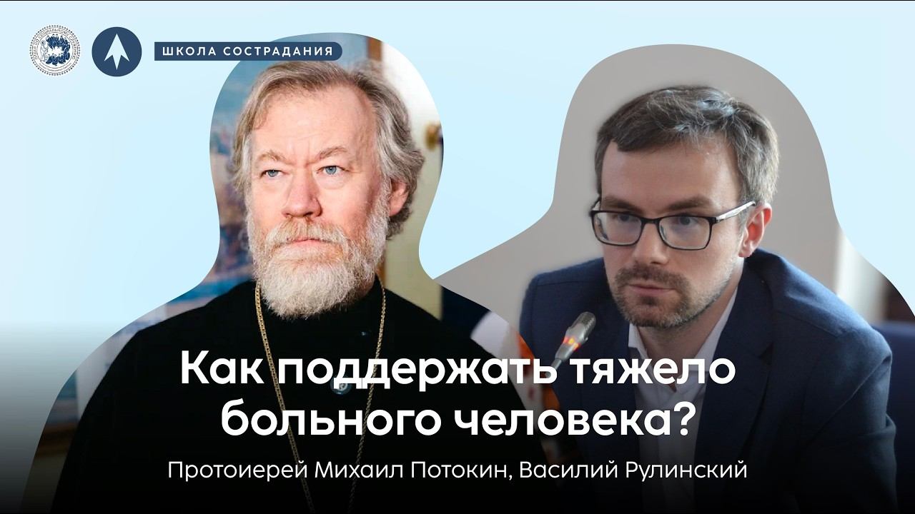 Школа сострадания | Как поддержать тяжело больного человека? | протоиерей Михаил Потокин