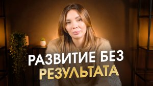 Перестаньте прорабатывать прошлое и род, это ловушка..