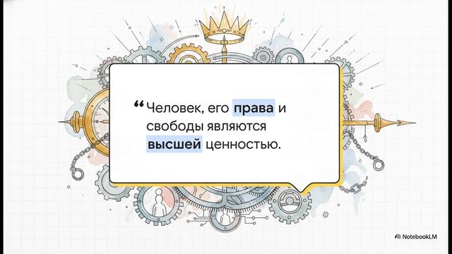 Обществознание 9 класс § 7 Основы конституционного строя России