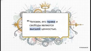 Обществознание 9 класс § 7 Основы конституционного строя России