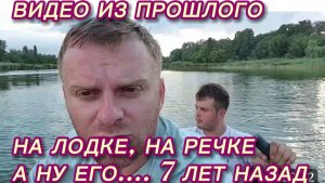САМВЕЛ АДАМЯН, ПО ПРОСЬБАМ ЗРИТЕЛЕЙ, НА ЛОДКЕ, НА РЕЧКЕ, А НУ ЕГО.. 7 ЛЕТ НАЗАД..