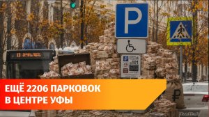 В Уфе с 15 мая расширят зону платных парковок