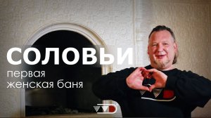 СОЛОВЬИ - ПЕРВАЯ В МОСКВЕ ЖЕНСКАЯ РУССКАЯ БАНЯ | Что внутри?