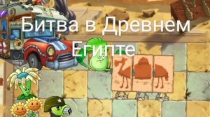 Битва в Древнем Египте