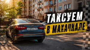 ТАКСУЮ В МАХАЧКАЛЕ НА СВОЁМ КИЯ РИО В ТАРИФЕ ЭКОНОМ