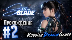 Stellar Blade Прохождение #2
