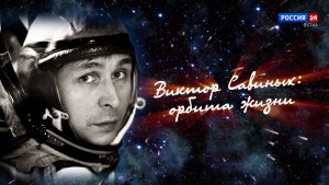 Специальный репортаж «Виктор Савиных 100-й космонавт мира. Орбита жизни» (13.04.2026)