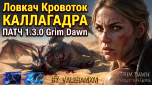 Невозможно Победить Этого Врага?! | Кровоток КАЛЛАГАДРА Ловкач ПАТЧ 1.3.0 Grim Dawn