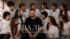 ВАЛЬС НА ВЫПУСКНОЙ 2026