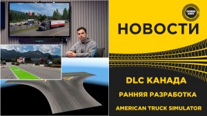 ✅ НОВОСТИ DLC КАНАДА - РАННЯЯ РАЗРАБОТКА ATS