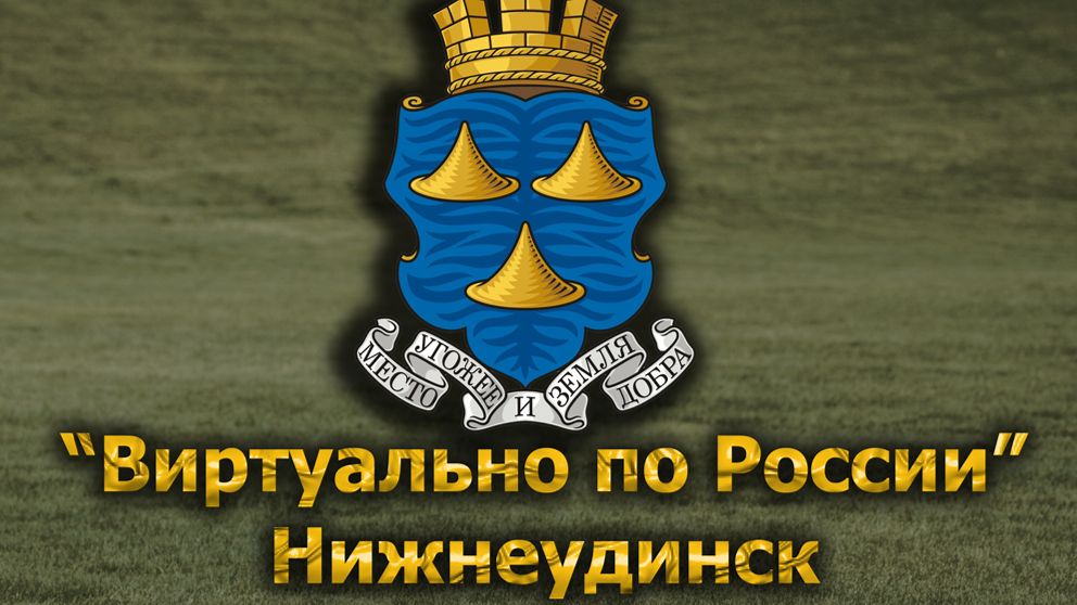 Виртуально по России. 654.  город Нижнеудинск