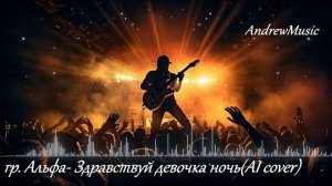 гр. Альфа-Здравствуй девочка ночь AI cover