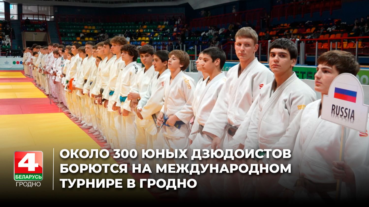 Около 300 юных дзюдоистов борются на международном турнире в Гродно