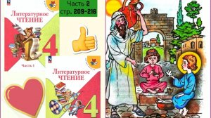 «В Назарете» стр. 209-216 Учебник «Литературное чтение. 4 класс. Часть 2»