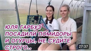 САМВЕЛ АДАМЯН, ЮЛЯ ГАРБУЗ, ПОСАДИЛИ ПОМИДОРЫ И ОГУРЦЫ, НЕ СУДИТЕ СТРОГО..