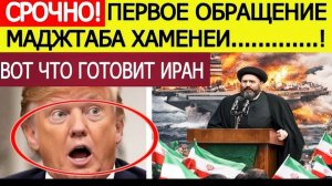 ⚡️Иран шокировал США  Моджтаба Хаменеи выступил с первым обращением