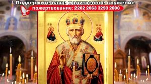 Молитва Николаю Чудотворцу.
Помогает в безвыходных ситуациях.