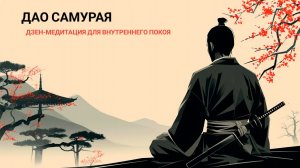 Дао самурая — дзен-медитация для внутреннего покоя