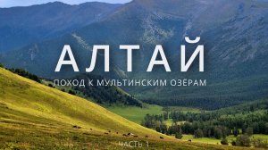 Алтай. Поход к Мультинским озерам. Часть 1: с. Мульта - пер. Конный - р. Акчан
