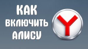 Как включить Алису в яндекс браузере