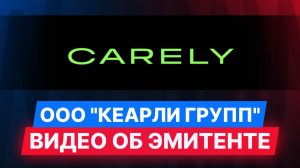ООО «Кеарли групп» — видео об эмитенте
