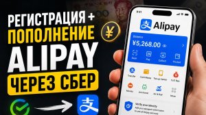 Как зарегистрировать и пополнить Alipay в России в 2026 году