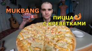 МУКБАНГ ПИЦЦА С КРЕВЕТКАМИ / ШОКОЛАДНЫЙ БАТОНЧИК СНИКЕРС / ЕДА / ВКУСНО