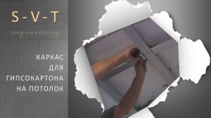 Как сделать каркас для гипсокартона на потолок