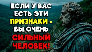 ЭТИ ПРИЗНАКИ ЕСТЬ ТОЛЬКО У СИЛЬНЫХ! | Стоицизм.