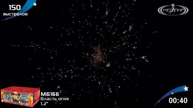 Батарея салютов ВЛАСТЬ ОГНЯ (150х1,2) МБ166 смотреть онлайн