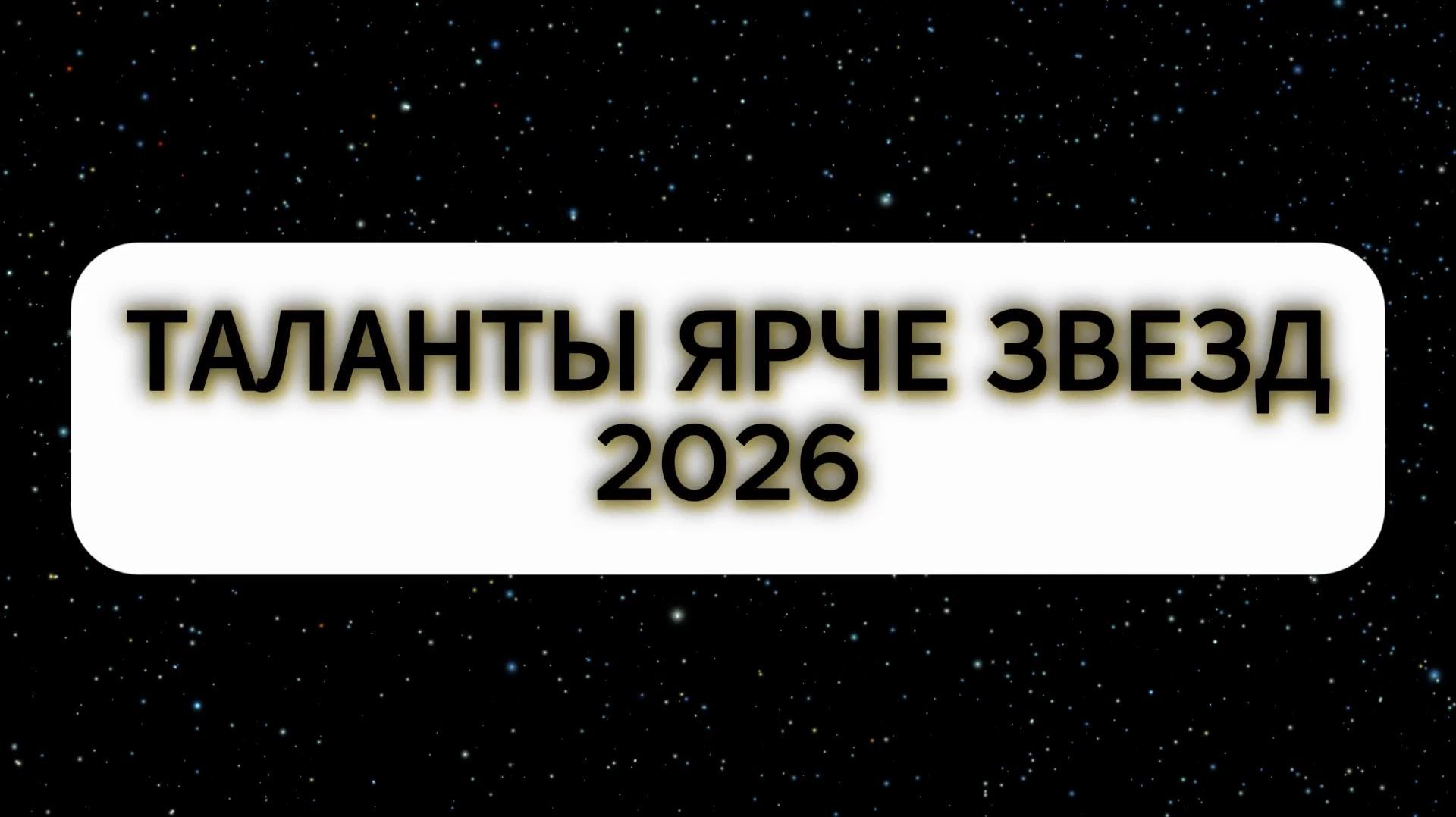 Церемония награждения районного этапа ежегодного фестиваля творчества «Таланты ярче звёзд» 2026 смотреть онлайн