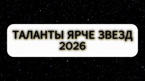 Церемония награждения районного этапа ежегодного фестиваля творчества «Таланты ярче звёзд» 2026