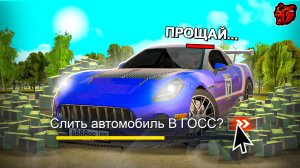 +50КК! СЛИЛ ЭКСКЛЮЗИВНУЮ ТАЧКУ В ГОСС И ПОЛУЧИЛ КУЧА ДЕНЕГ на BLACK RUSSIA
