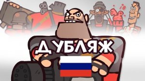 Мультик ТФ2 (Русская озвучка)