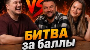 Викторина Битва за баллы