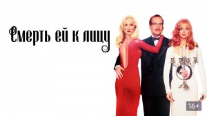 Смерть ей к лицу (1992) / Death Becomes He