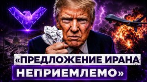 Переговоры США — Иран кто диктует условия сделки